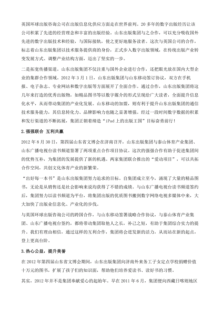 山东出版集团：齐鲁翘楚产业新锐_第4页