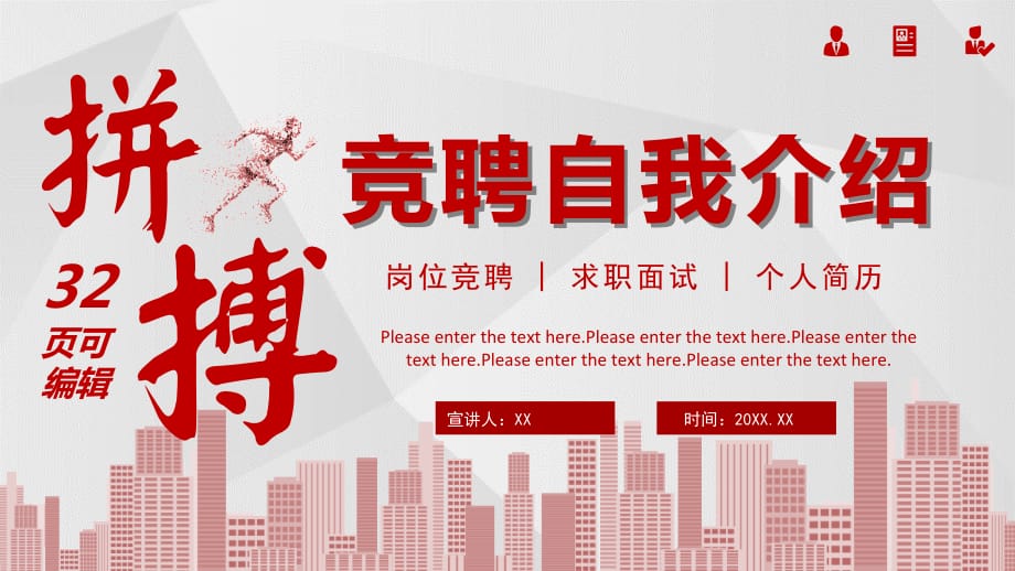 简约大气奋斗拼搏竞聘自我介绍求职简历完整框架PPT模板_第1页