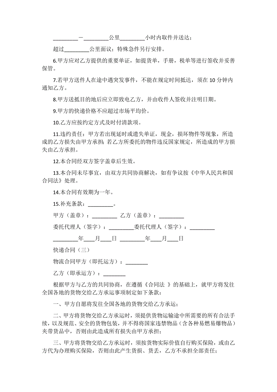 2021快递合同四篇_第4页