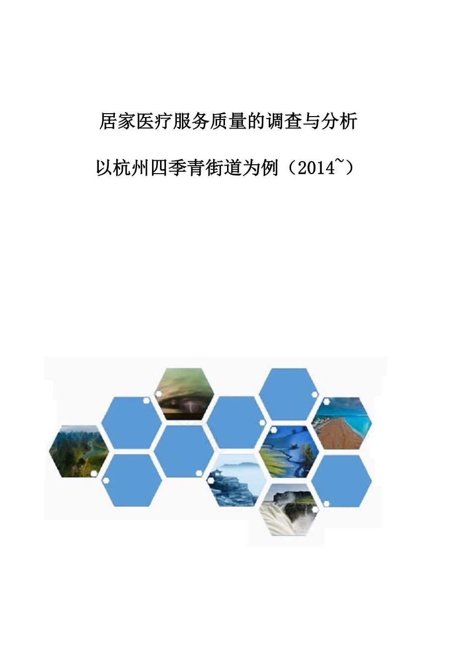 居家医疗服务质量的调查与分析-以杭州四季青街道为例_第1页
