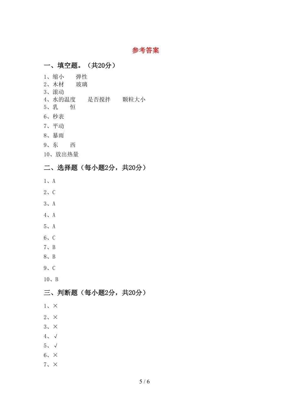 2021年苏教版三年级科学上册第一次月考试卷（及参考答案)_第5页