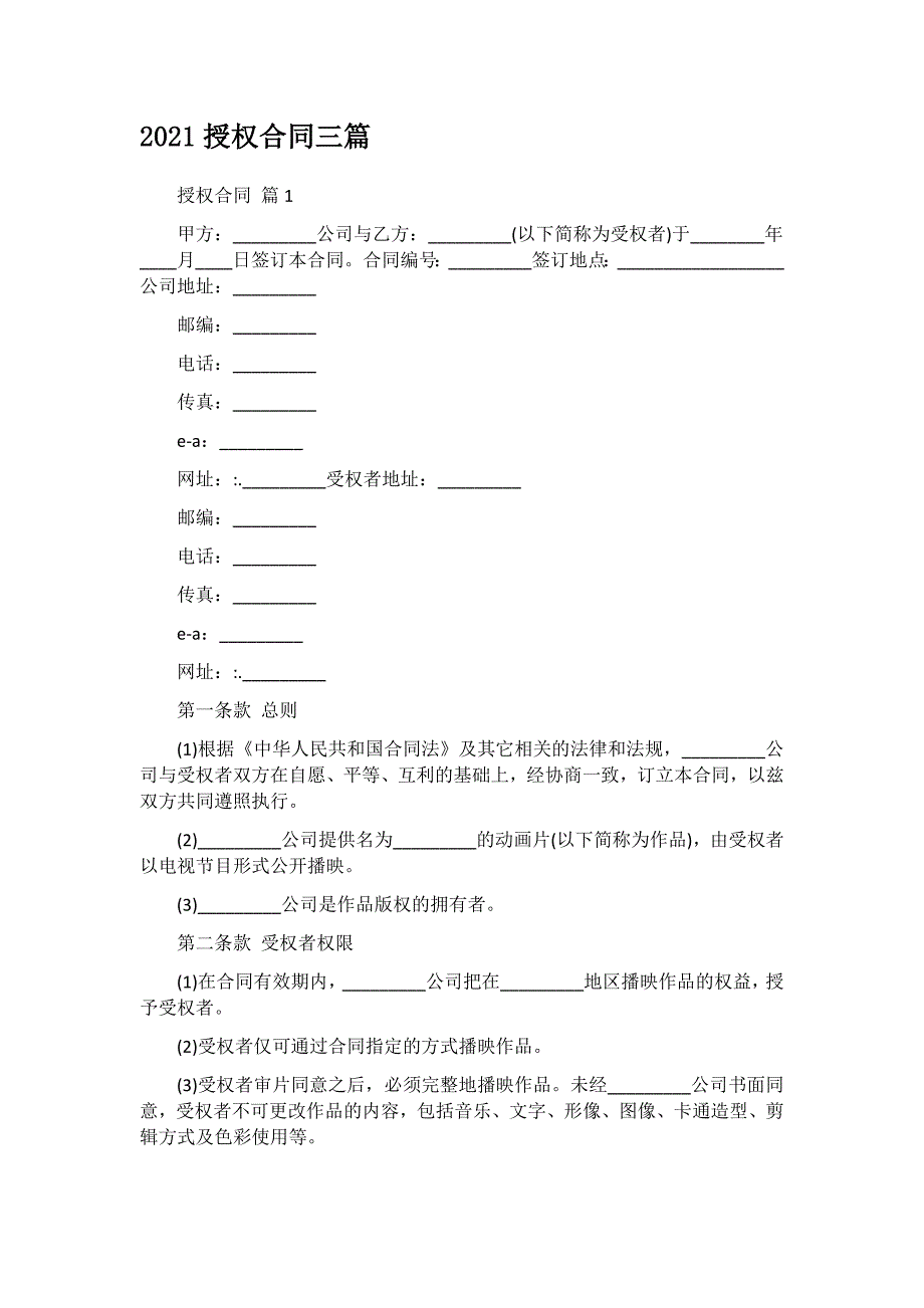 2021授权合同三篇_第1页