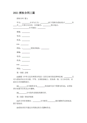 2021授权合同三篇