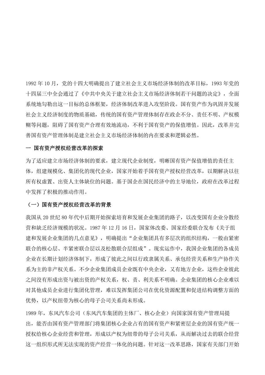 市场经济条件下的国有资产管理体制改革_第2页