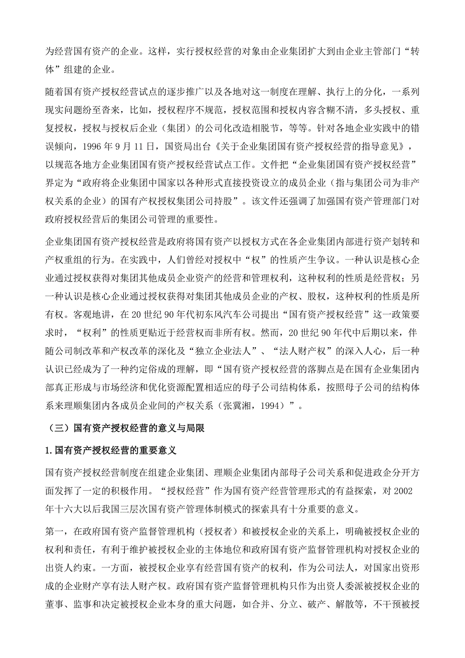 市场经济条件下的国有资产管理体制改革_第4页