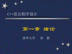c++语言程序设计第1讲