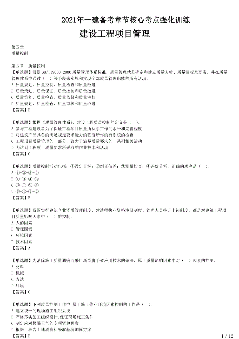 2021年一建管理备考章节核心考点强化训练 四章-质量控制_第1页