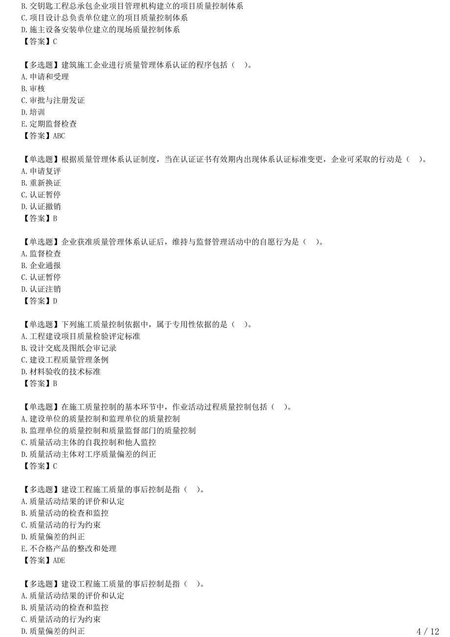 2021年一建管理备考章节核心考点强化训练 四章-质量控制_第4页