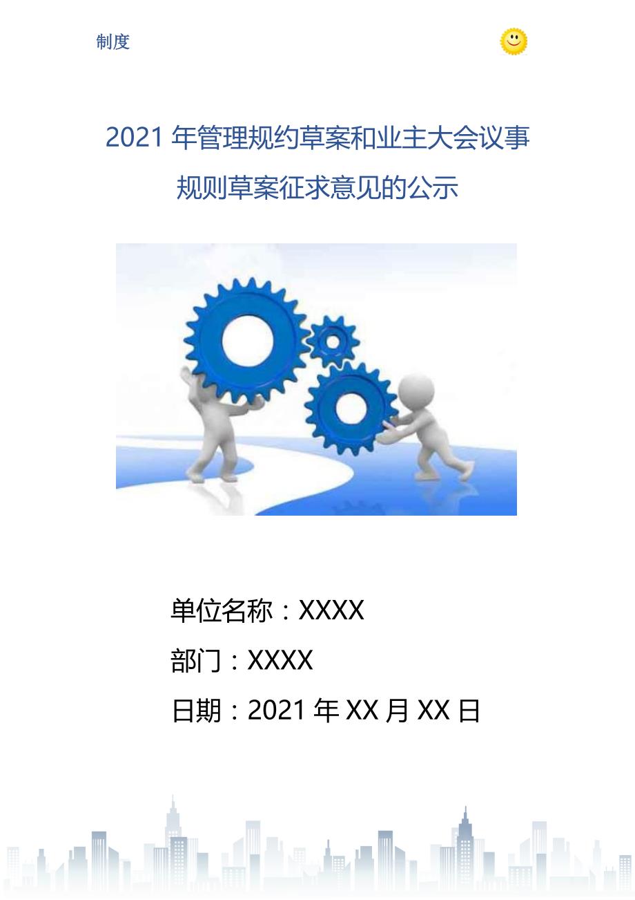 2021年管理规约草案和业主大会议事规则草案征求意见的公示_第1页