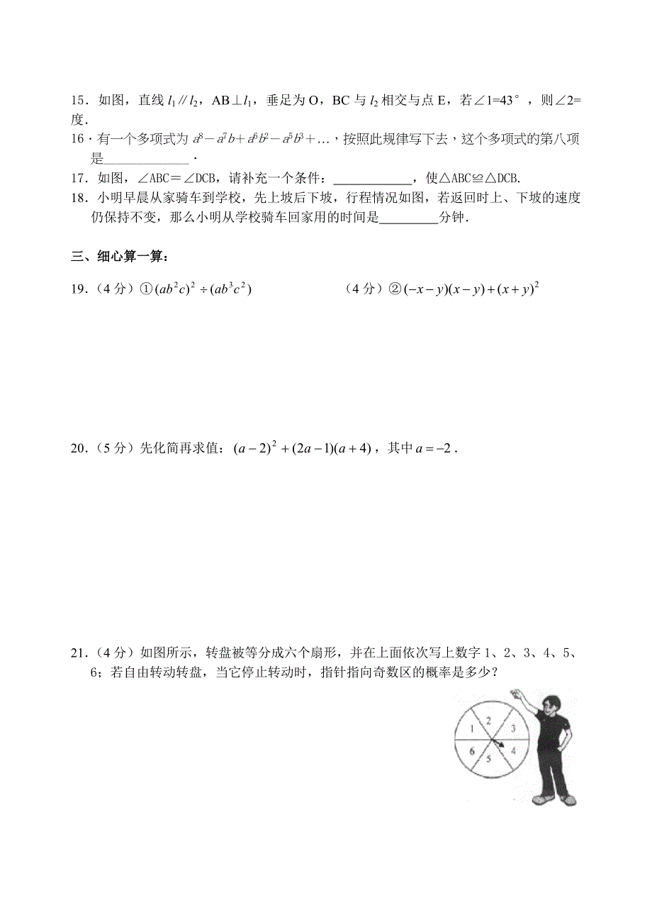 七年级下学期期末数学测试题北师大版_第3页