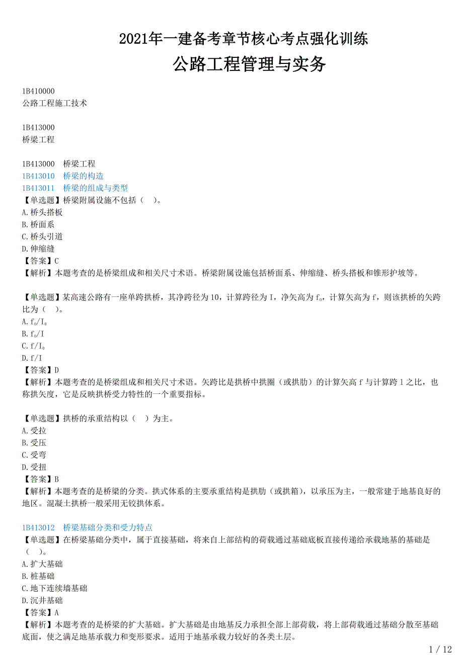 2021年一建公路备考章节核心考点强化训练 B413000-桥梁工程（一）_第1页