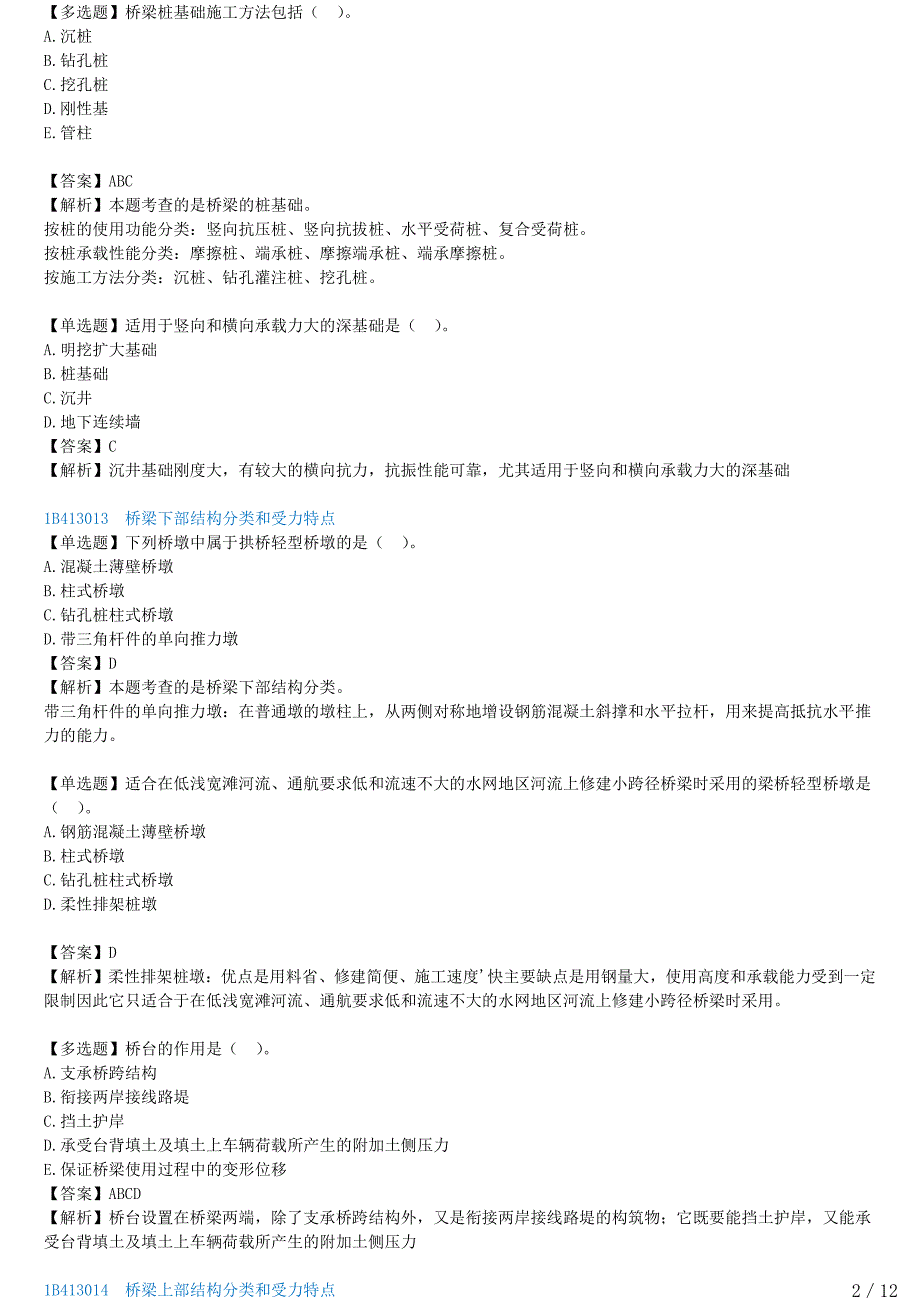 2021年一建公路备考章节核心考点强化训练 B413000-桥梁工程（一）_第2页