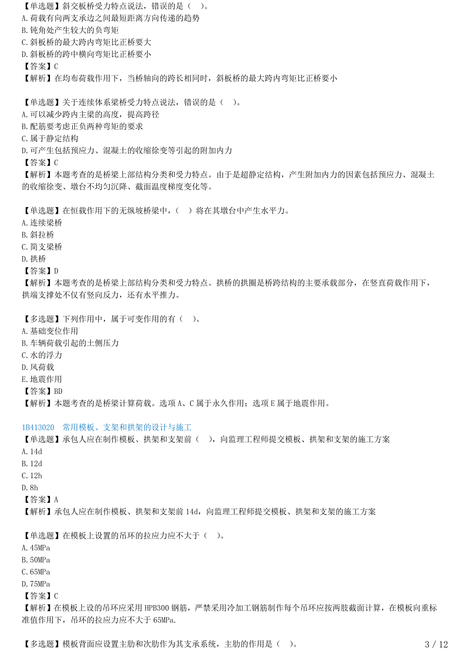 2021年一建公路备考章节核心考点强化训练 B413000-桥梁工程（一）_第3页