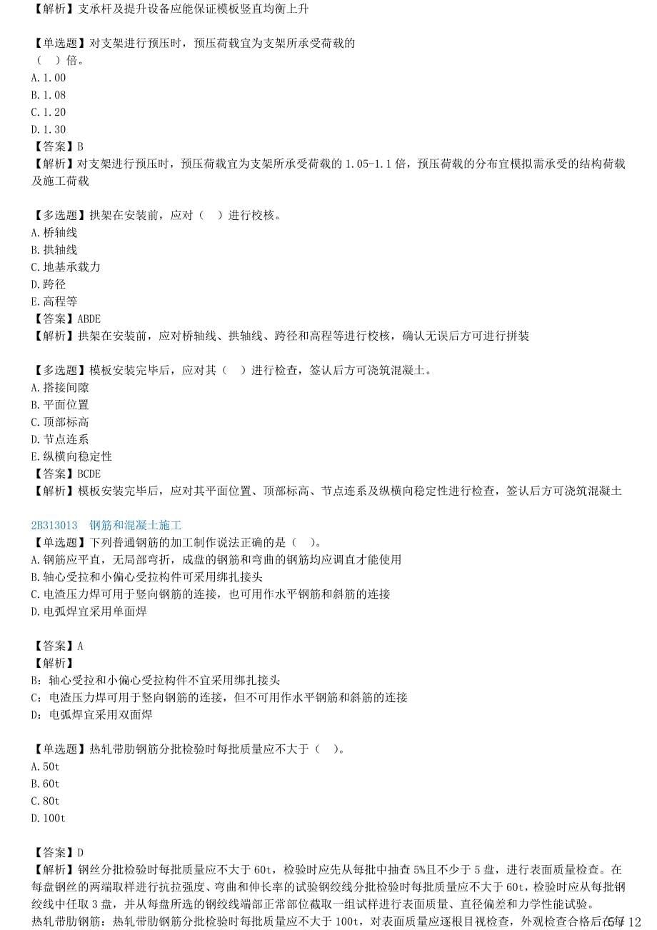 2021年一建公路备考章节核心考点强化训练 B413000-桥梁工程（一）_第5页