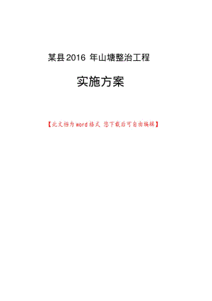 某县2016年山塘整治工程实施