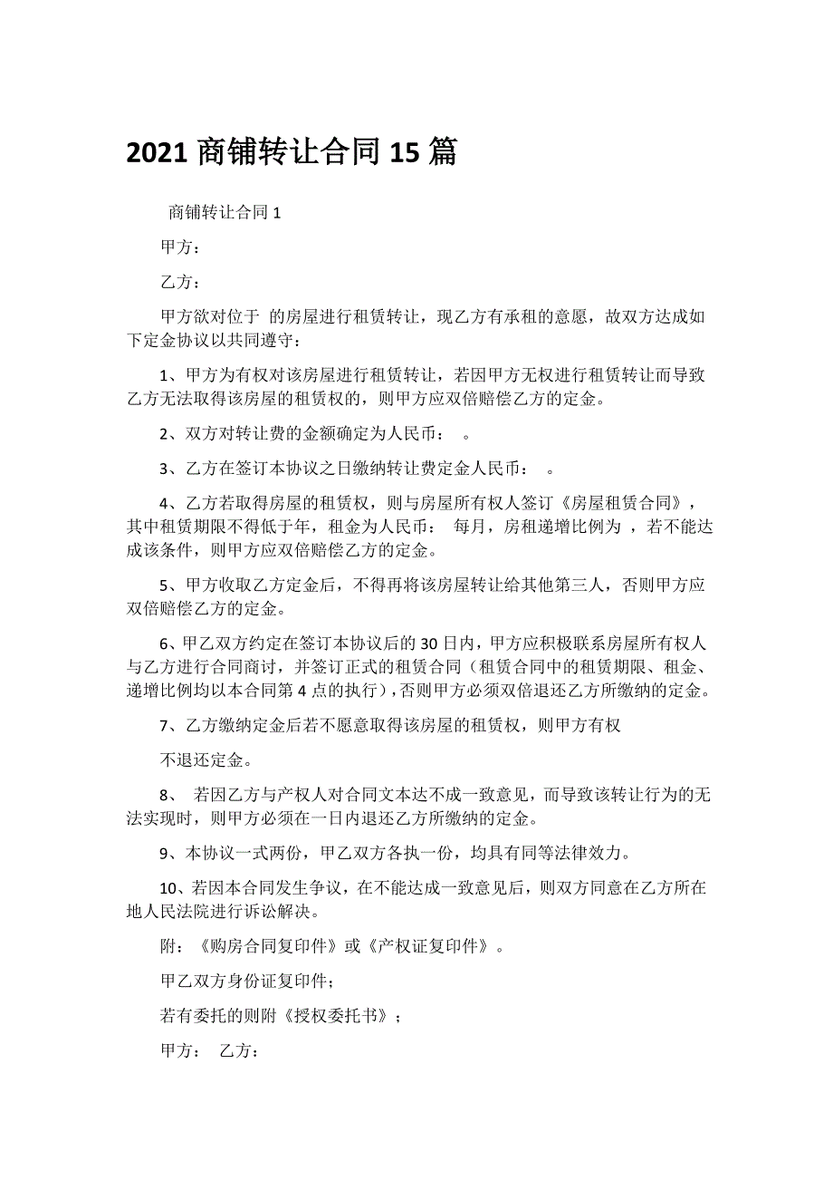 2021商铺转让合同15篇_第1页