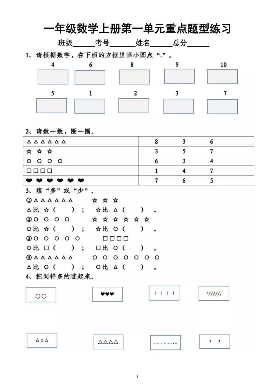 小学数学人教版一年级上册第一单元《重点题型》练习_第1页