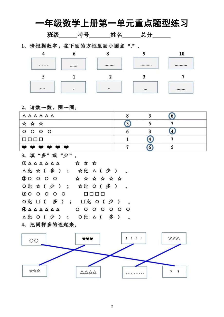 小学数学人教版一年级上册第一单元《重点题型》练习_第2页
