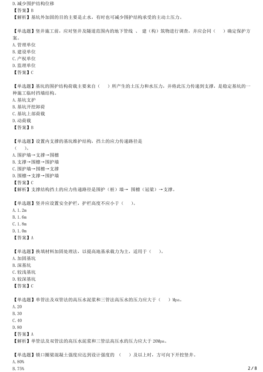 2021年一建市政备考章节核心考点强化训练 1K413000 城市轨道交通工程_第2页