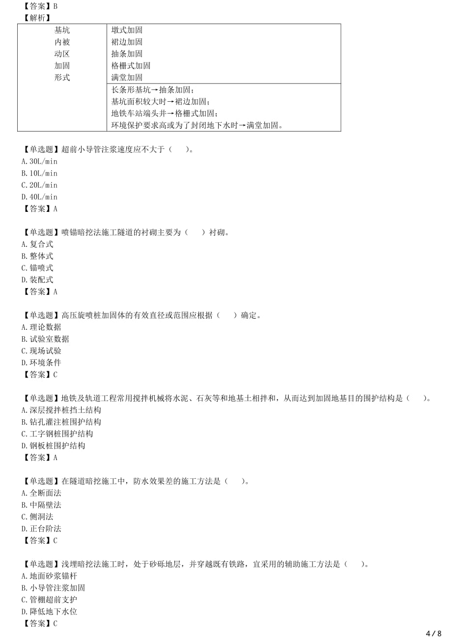 2021年一建市政备考章节核心考点强化训练 1K413000 城市轨道交通工程_第4页