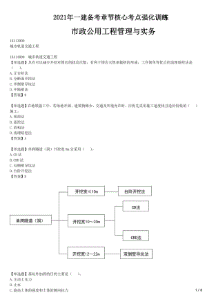 2021年一建市政备考章节核心考点强化训练 1K413000 城市轨道交通工程