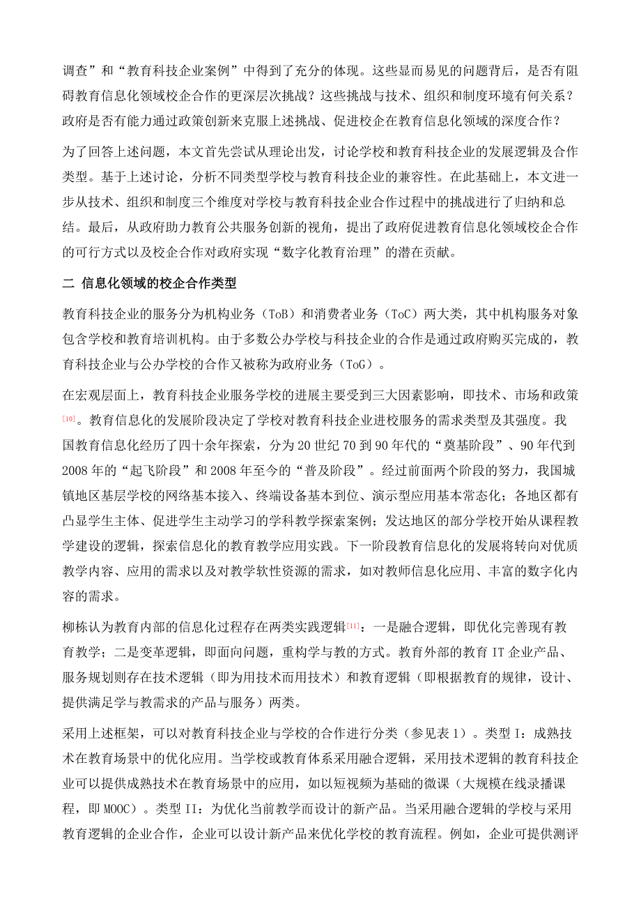 对教育科技企业与学校合作的再认识_第4页