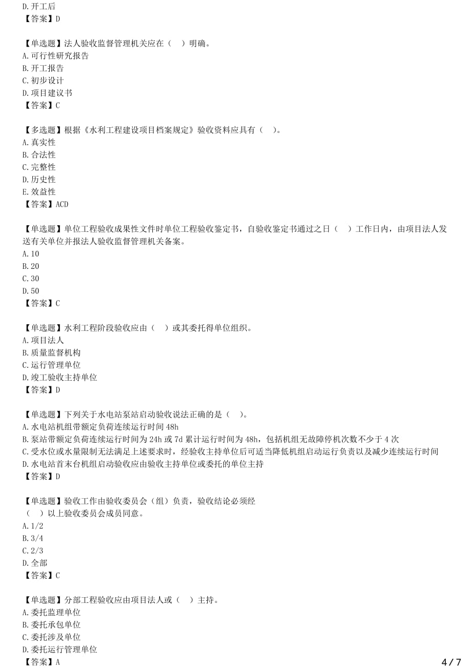 2021年一建水电备考章节核心考点强化训练 F420000水利水电工程项目管理（四）_第4页