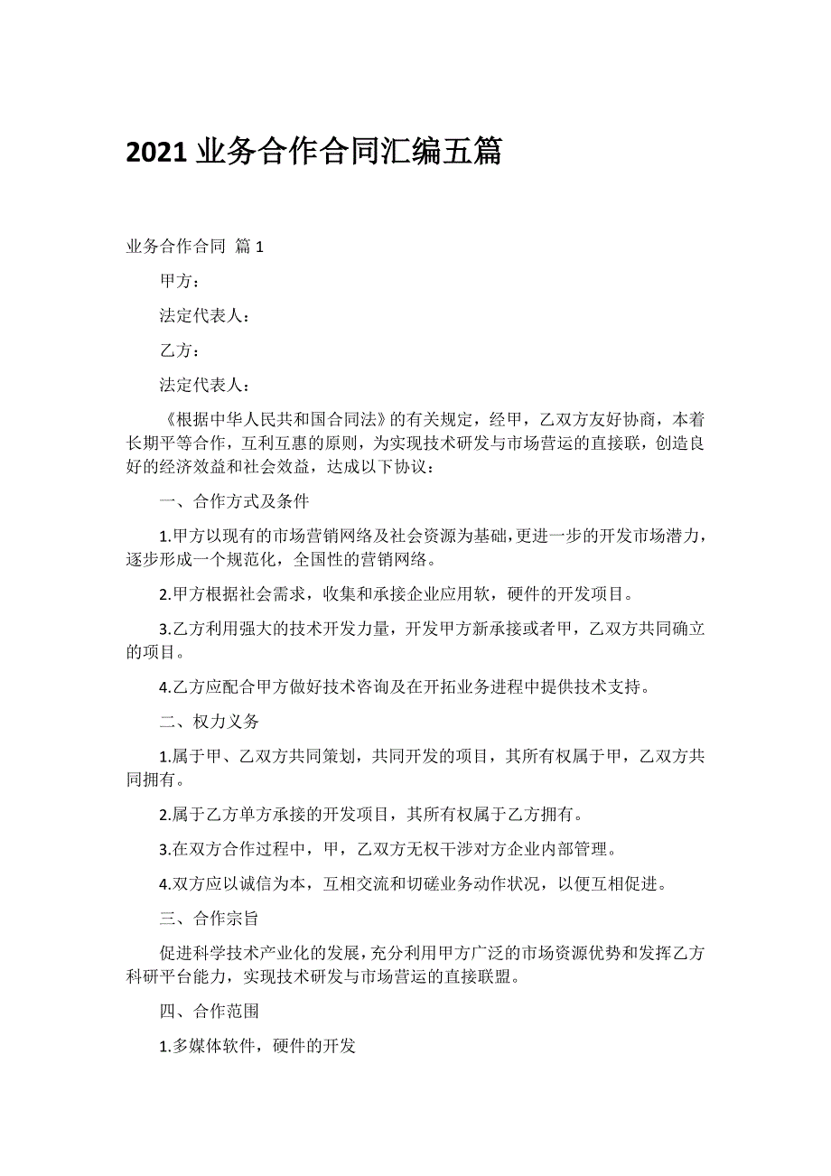 2021业务合作合同汇编五篇_第1页