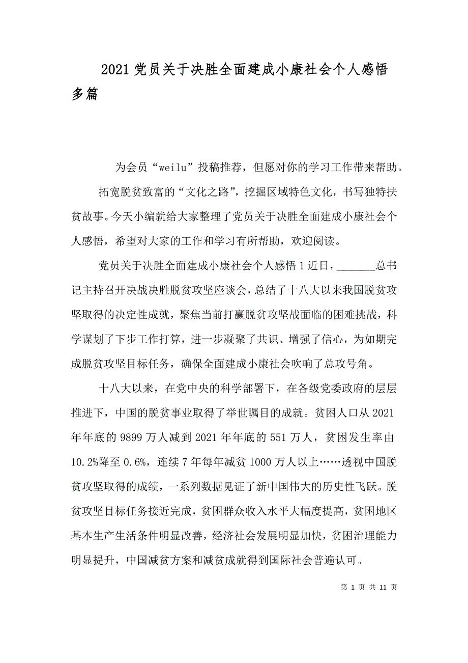 2021党员关于决胜全面建成小康社会个人感悟多篇_第1页