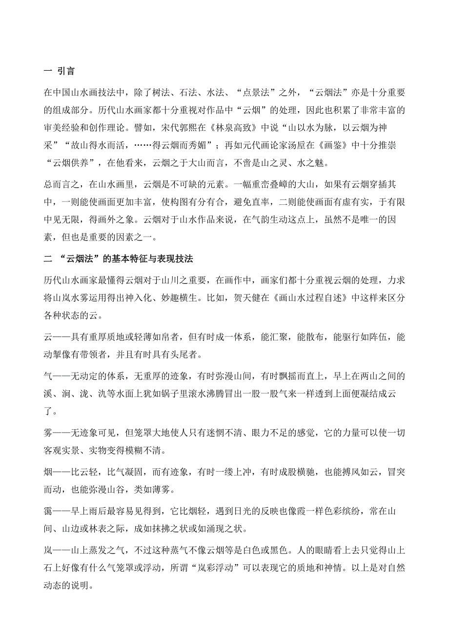 山水画云烟法的美学旨趣探微_第2页