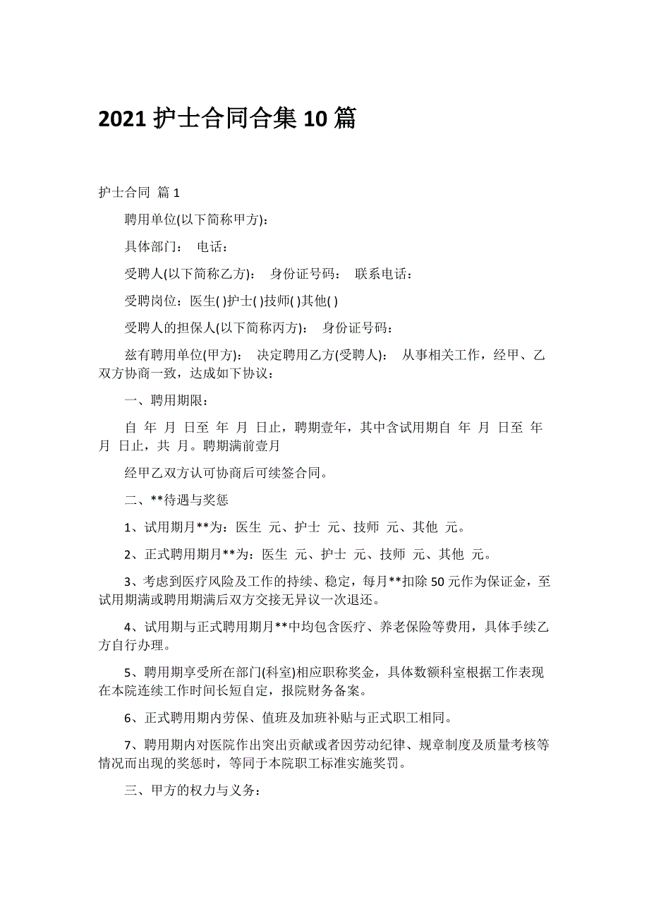 2021护士合同合集10篇_第1页