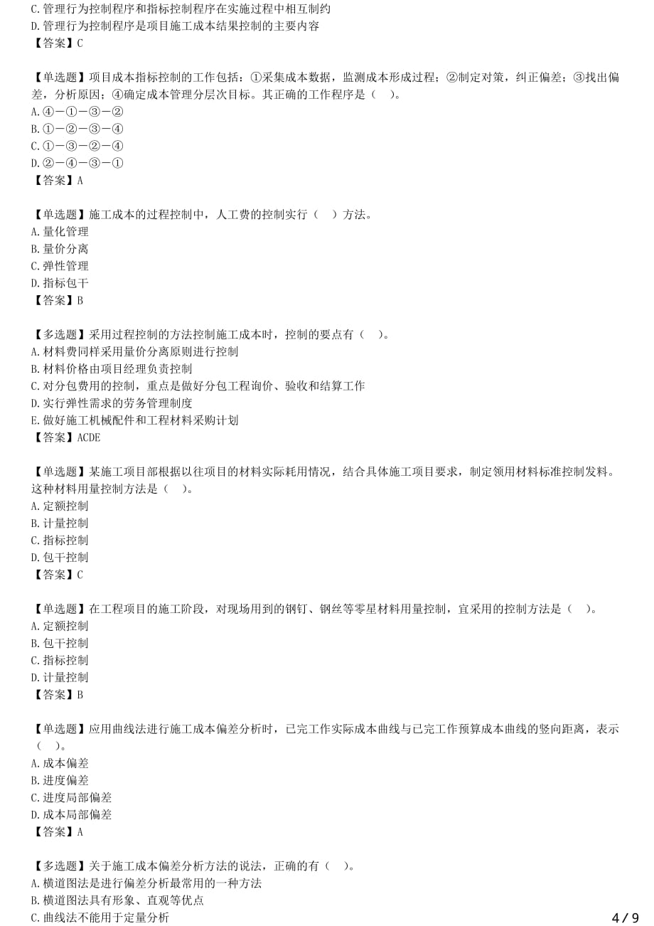 2021年一建管理备考章节核心考点强化训练 二章-成本控制_第4页