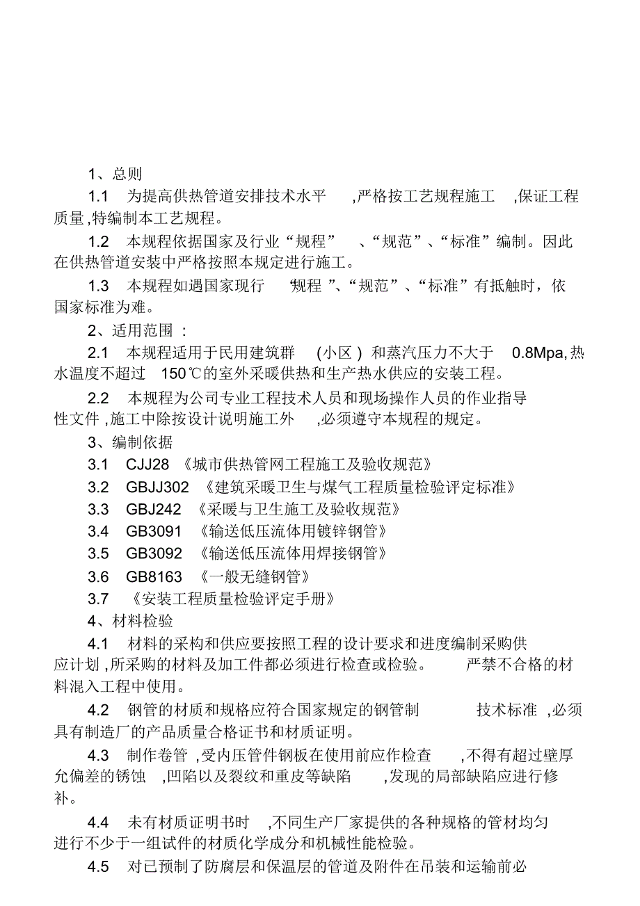 供热管道工程施工工艺规程-精编版_第2页