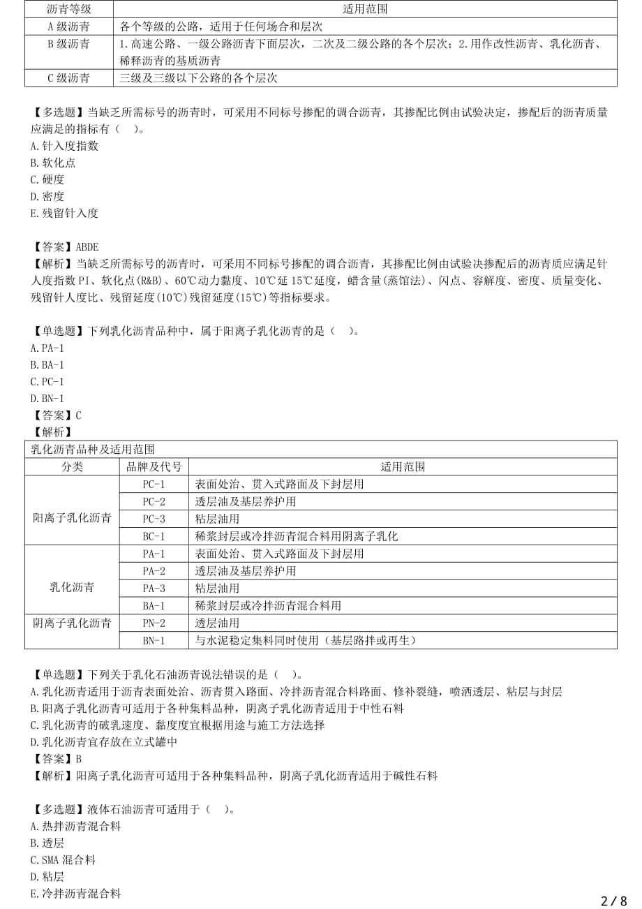 2021年一建公路备考章节核心考点强化训练 B412000-路面工程（二）_第2页