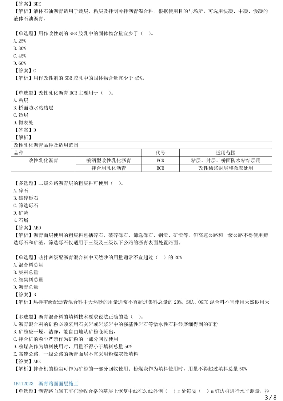 2021年一建公路备考章节核心考点强化训练 B412000-路面工程（二）_第3页