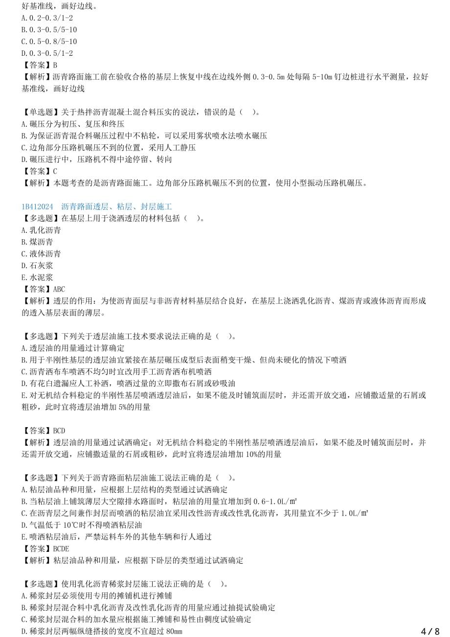 2021年一建公路备考章节核心考点强化训练 B412000-路面工程（二）_第4页