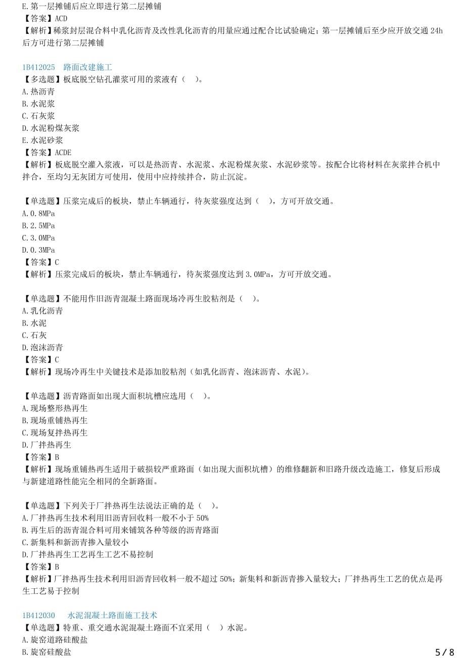 2021年一建公路备考章节核心考点强化训练 B412000-路面工程（二）_第5页