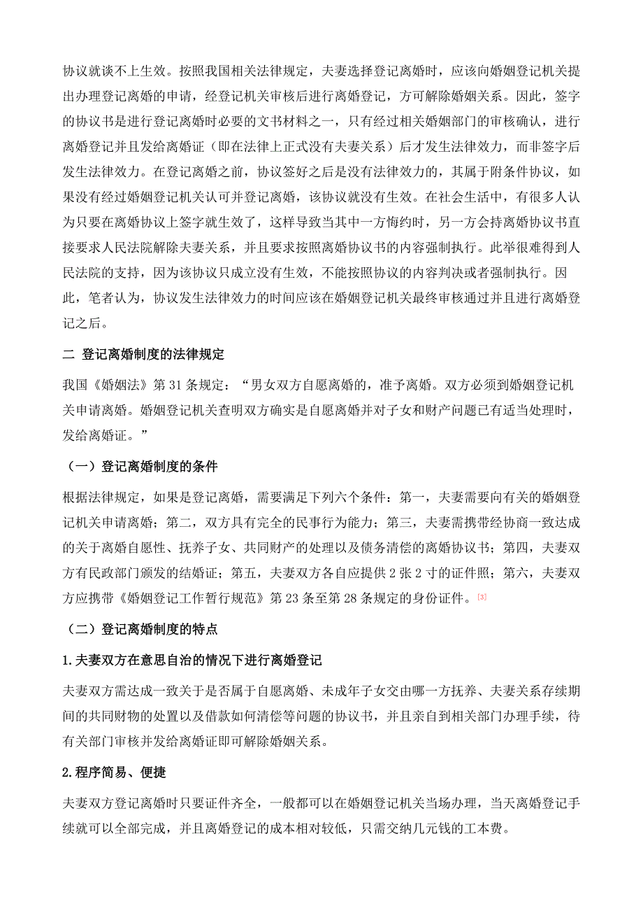 完善我国登记离婚制度的思考(~)_第3页