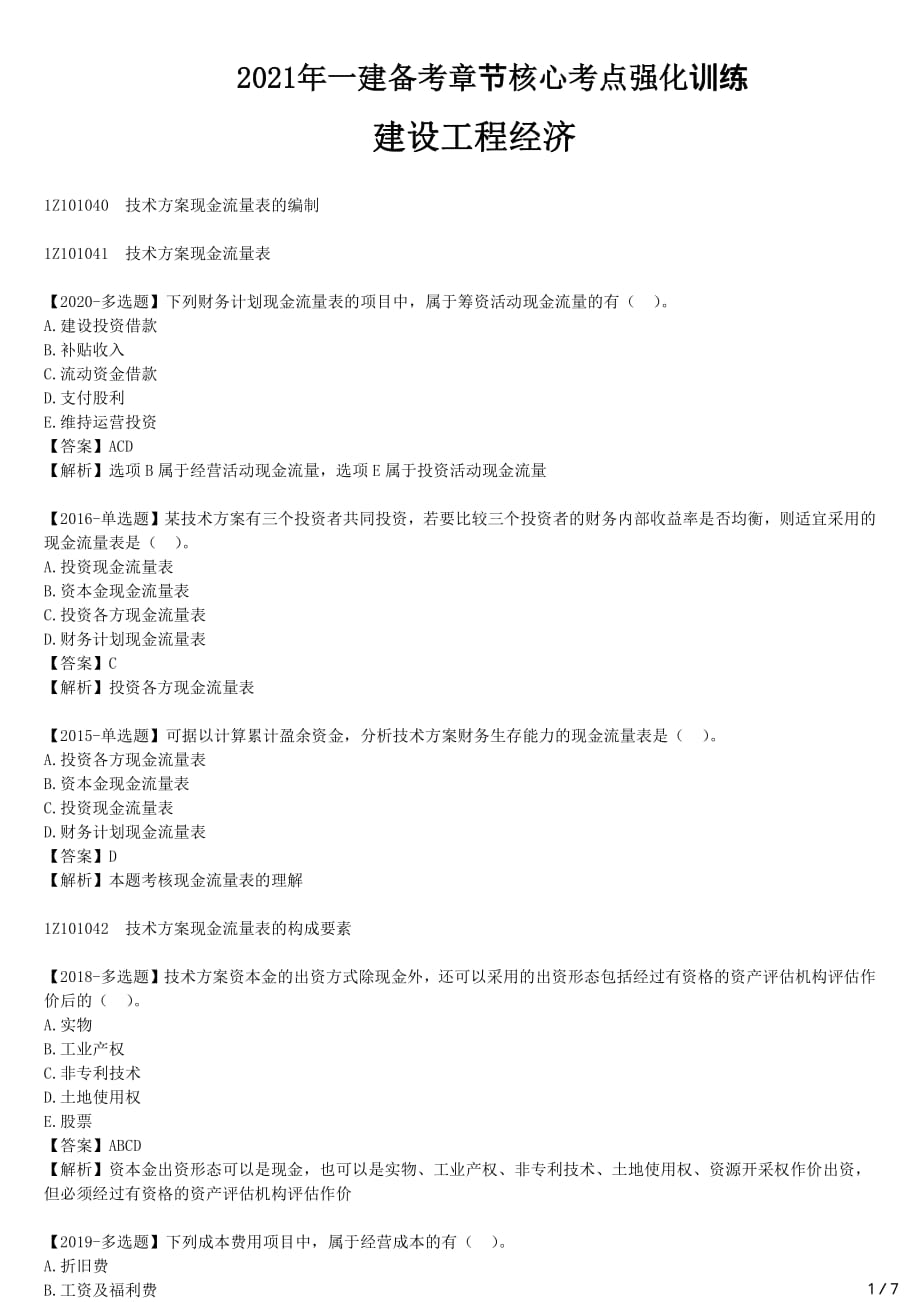 2021年一建经济备考章节核心考点强化训练 Z101000 工程经济（四）_第1页