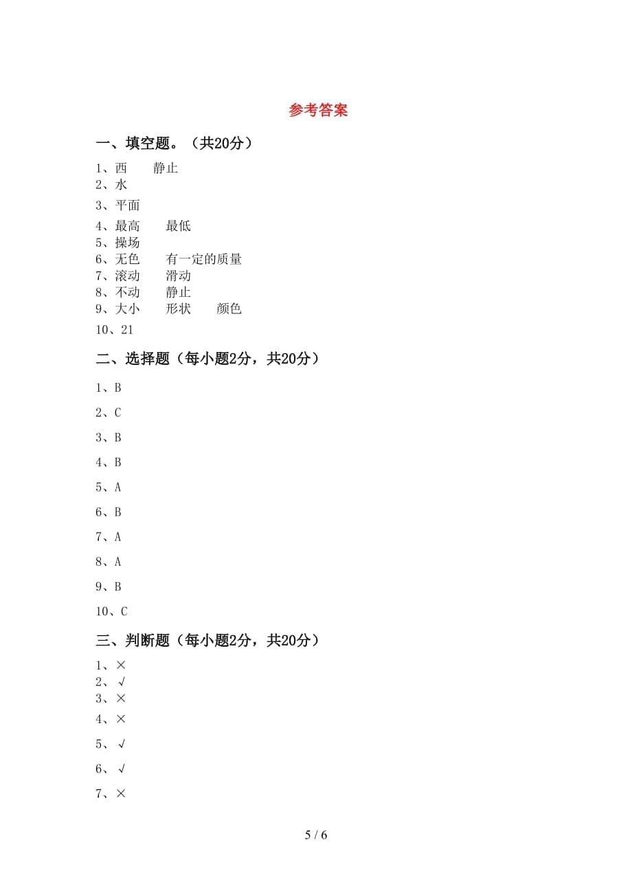 苏教版三年级科学(上册)第一次月考质量检测卷及答案_第5页