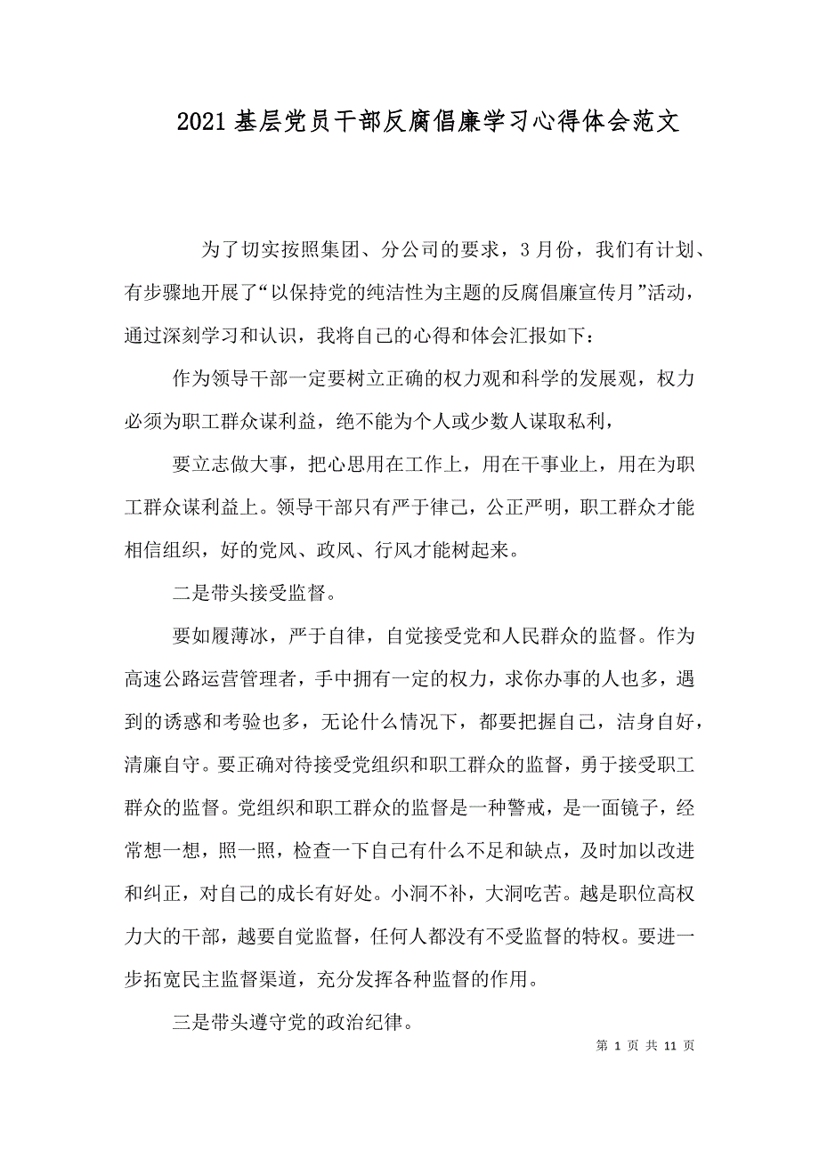 2021基层党员干部反腐倡廉学习心得体会范文_第1页