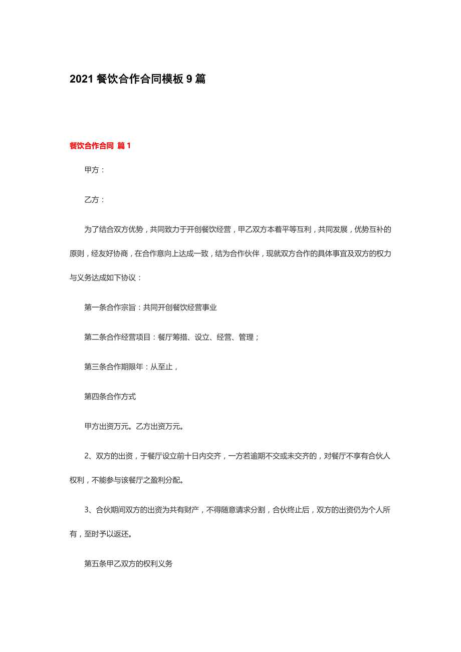 2021餐饮合作合同模板9篇_第1页