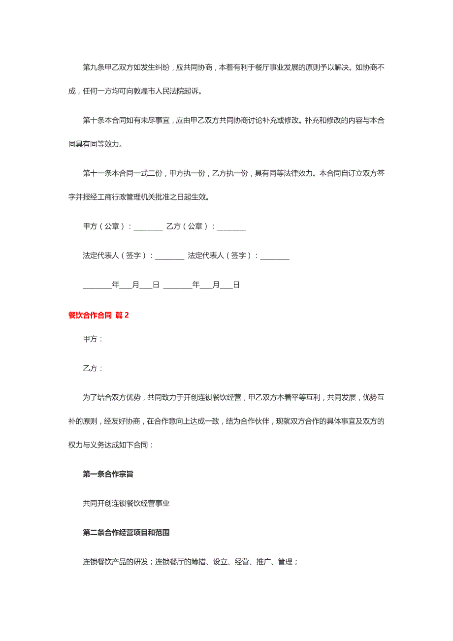 2021餐饮合作合同模板9篇_第4页