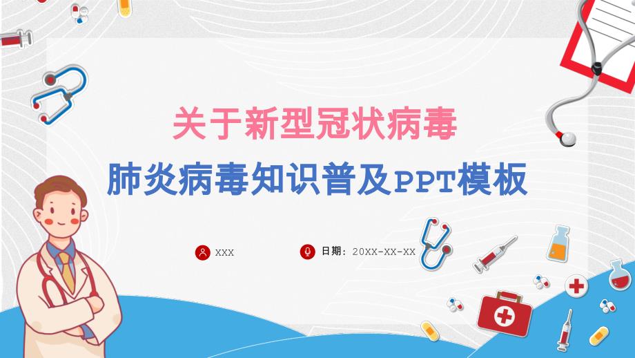 关于新型冠状病毒肺炎病毒知识普及通用PPT模板_第1页