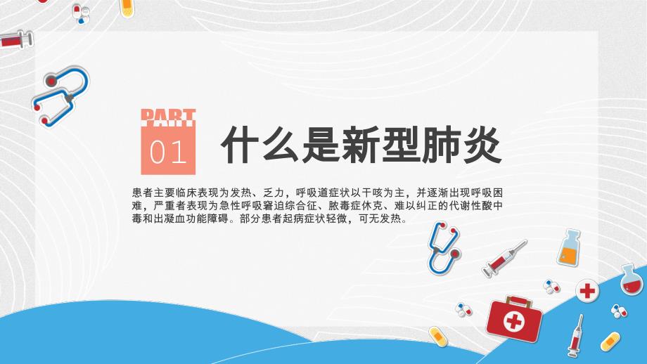 关于新型冠状病毒肺炎病毒知识普及通用PPT模板_第4页