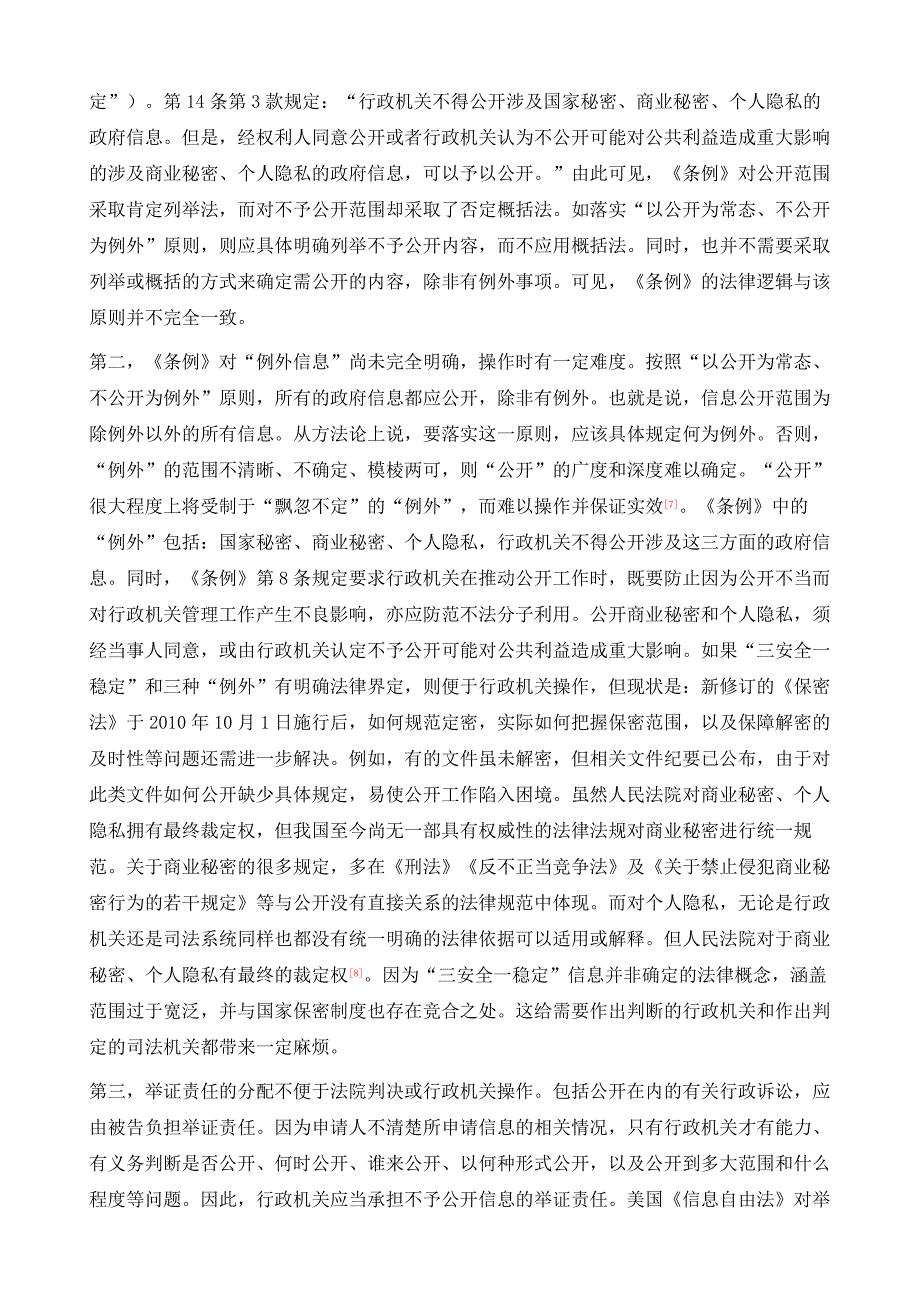 我国以公开为常态、不公开为例外的实施困境与实现路径_第4页