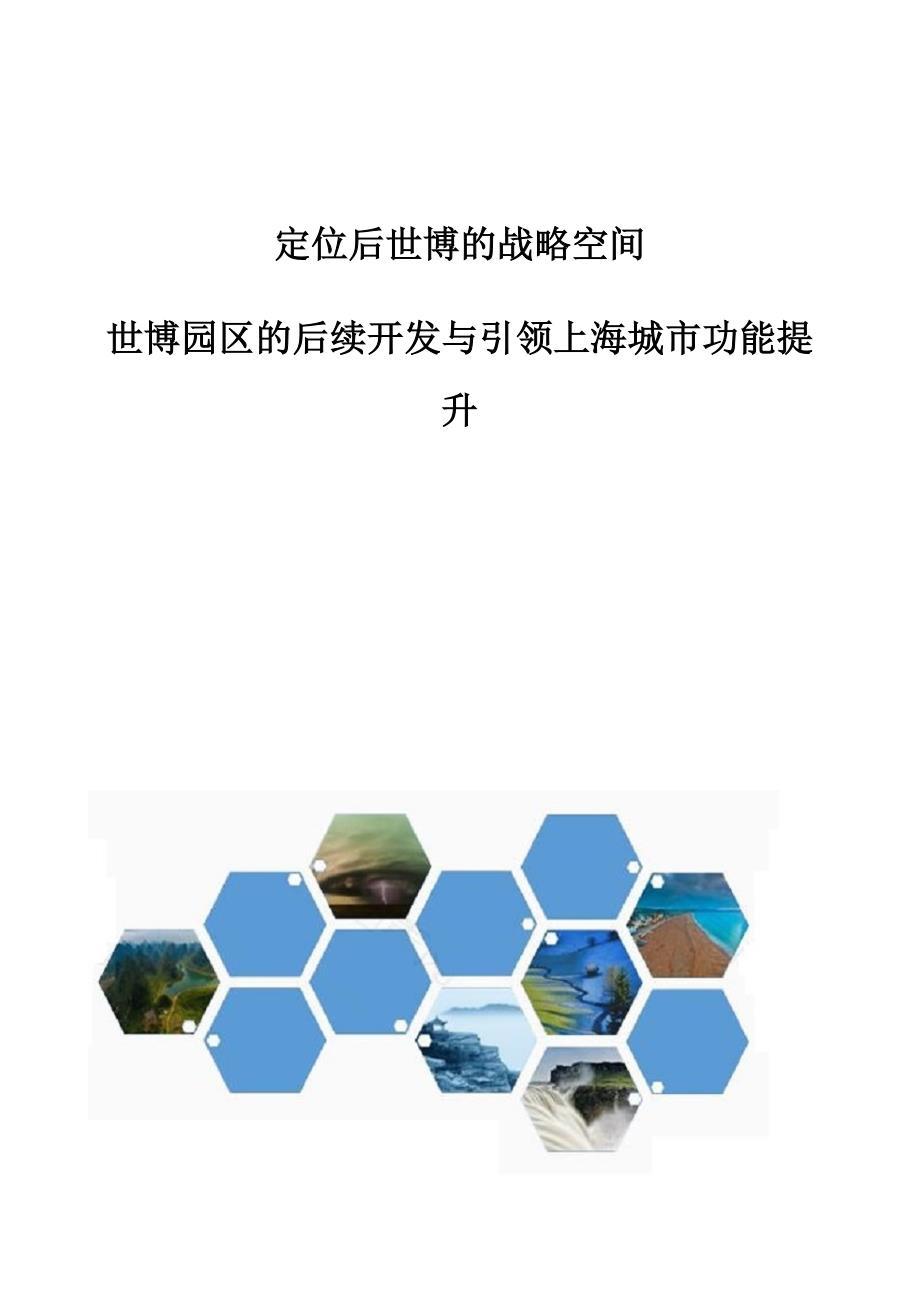 定位后世博的战略空间：世博园区的后续开发与引领上海城市功能提升_第1页