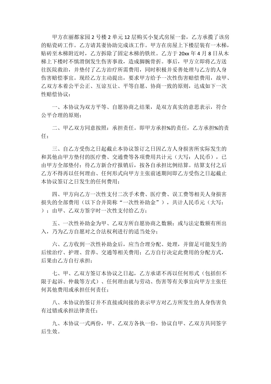 2021有关赔偿协议书5篇_第3页