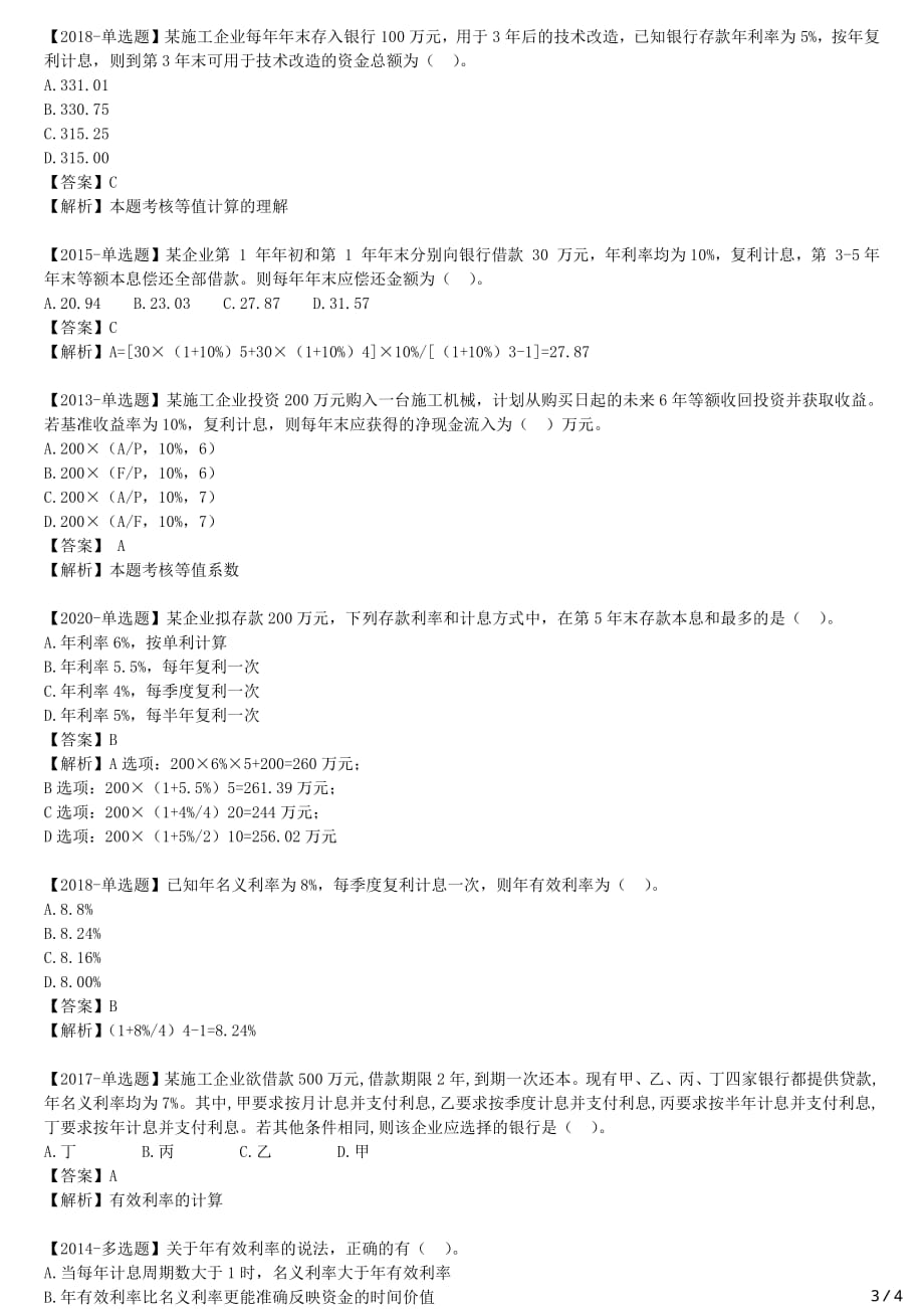 2021年一建经济备考章节核心考点强化训练 Z101000 工程经济（一）_第3页