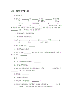 2021咨询合同4篇